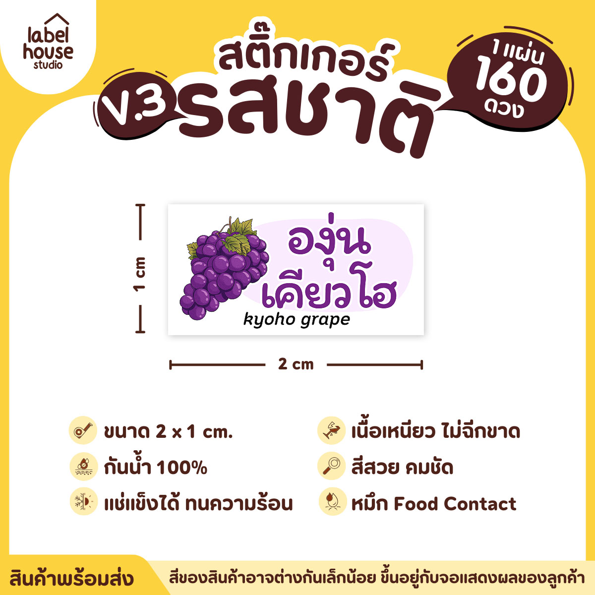 [ VER.3 ] สติ๊กเกอร์รสชาติคาว - หวาน สติ๊กเกอร์ไส้ขนม มินิมอล กันน้ำ 2 x 1 ซม. (160 ดวง/แผ่น) รสชาติหวาน / องุ่นเคียวโฮ